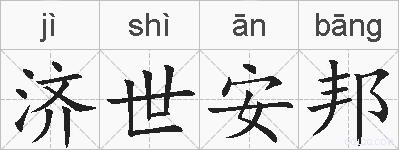 济世安邦的拼音
