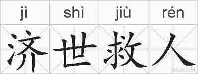 济世救人的拼音