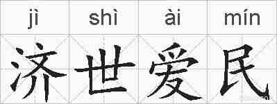 济世爱民的拼音