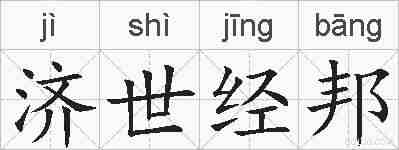 济世经邦的拼音