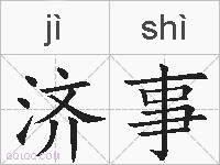 济事的拼音