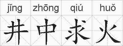 井中求火的拼音
