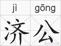 济公的拼音