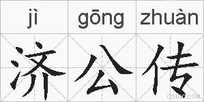 济公传的拼音