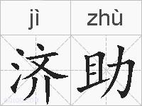 济助的拼音