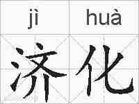 济化的拼音