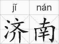 济南的拼音