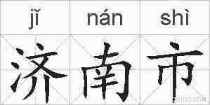 济南市的拼音