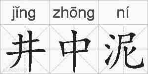 井中泥的拼音