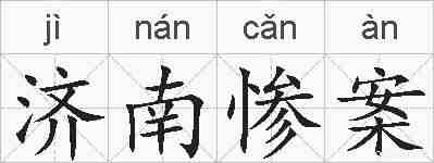 济南惨案的拼音