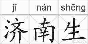 济南生的拼音