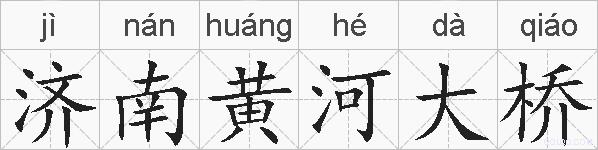 济南黄河大桥的拼音