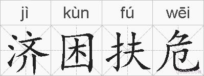 济困扶危的拼音