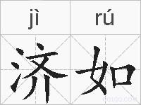 济如的拼音