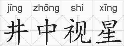 井中视星的拼音