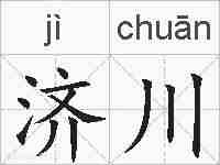 济川的拼音