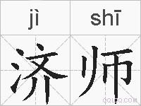 济师的拼音