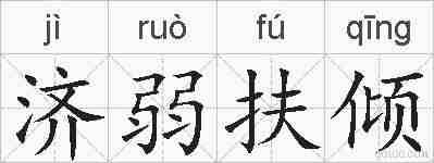 济弱扶倾的拼音