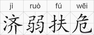 济弱扶危的拼音