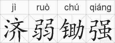 济弱锄强的拼音