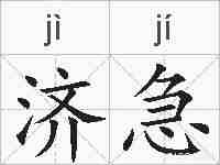 济急的拼音