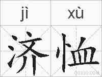 济恤的拼音