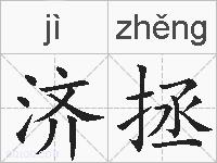 济拯的拼音
