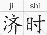 济时的拼音