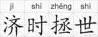 济时拯世的拼音