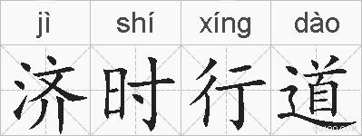 济时行道的拼音