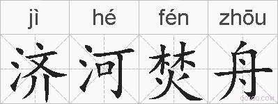 济河焚舟的拼音