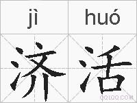 济活的拼音
