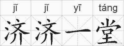 济济一堂的拼音