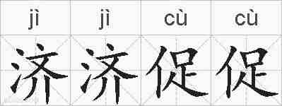 济济促促的拼音