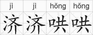 济济哄哄的拼音