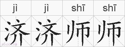 济济师师的拼音