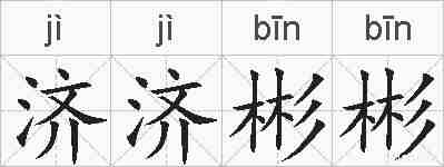 济济彬彬的拼音
