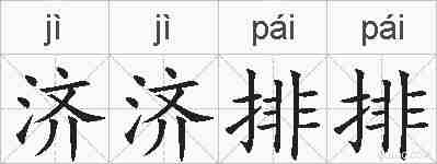 济济排排的拼音