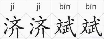 济济斌斌的拼音