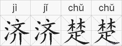济济楚楚的拼音