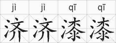 济济漆漆的拼音