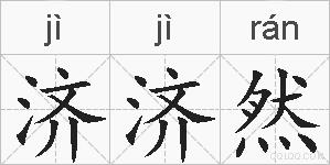济济然的拼音