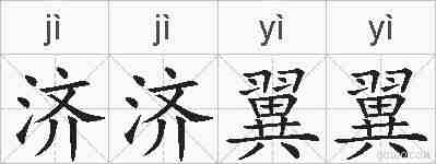 济济翼翼的拼音