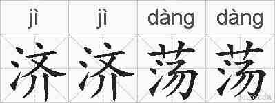 济济荡荡的拼音