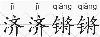 济济锵锵的拼音