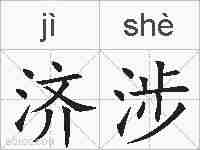 济涉的拼音