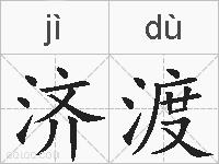 济渡的拼音