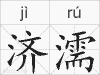 济濡的拼音