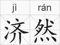济然的拼音