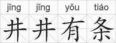 井井有条的拼音